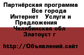 Партнёрская программа BEGET - Все города Интернет » Услуги и Предложения   . Челябинская обл.,Златоуст г.